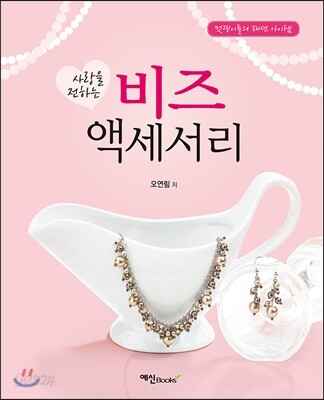 사랑을 전하는 비즈 액세서리