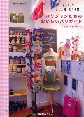 パリジャンたちのおいしいパリガイド