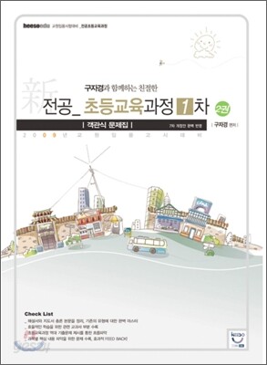 전공 초등교육과정 1차 객관식 문제집 2권