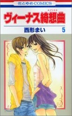 ヴィ-ナス綺想曲 5(完結)