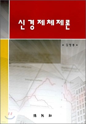 신경제체제론