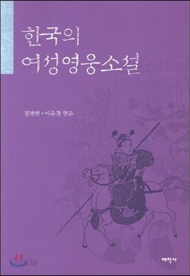 한국의 여성영웅소설