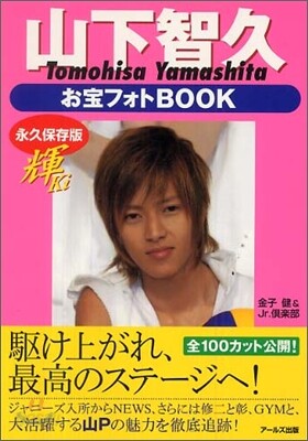 山下智久お寶フォトBOOK 輝