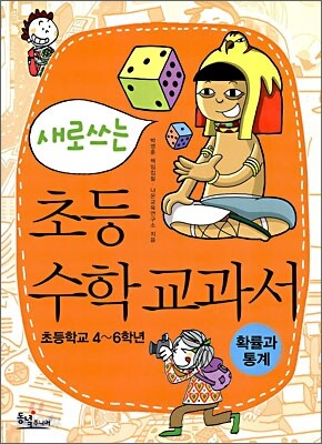 새로 쓰는 초등 수학 교과서