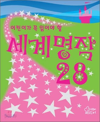 어린이가 꼭 읽어야 할 세계명작 28