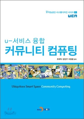 u-서비스 융합 커뮤니티 컴퓨팅