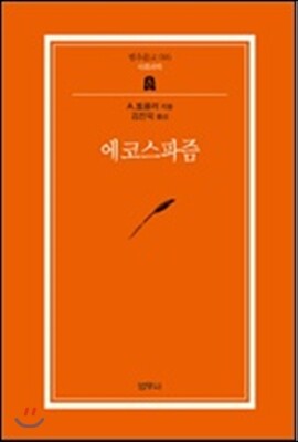 에코스파즘