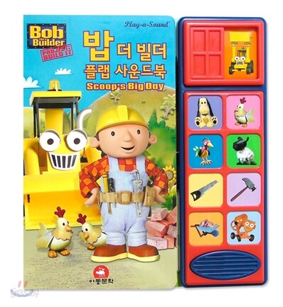 밥 더 빌더 플랩 사운드북