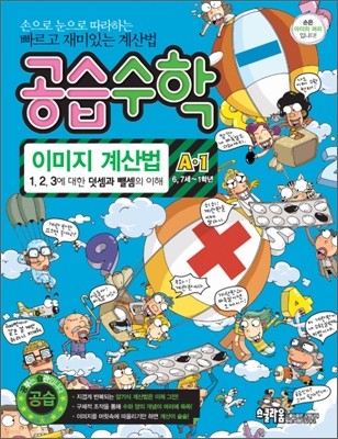 공습수학 이미지 계산법 A-1 (6·7세~1학년)