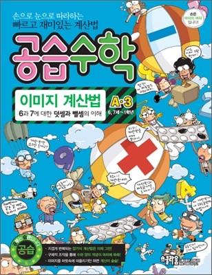 공습수학 이미지 계산법 A-3 (6·7세~1학년)