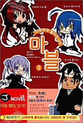 신곡주계 폴리포니카 마블 1