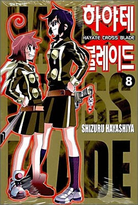 HAYATE CROSS BLADE 하야테 블레이드 8