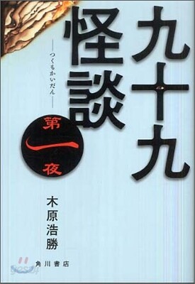九十九怪談(第1夜)