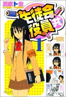 生徒會役員共 1