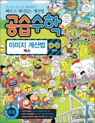 공습수학 이미지 계산법 D-5 (5학년)
