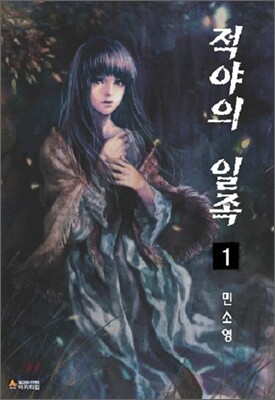 적야의 일족 1