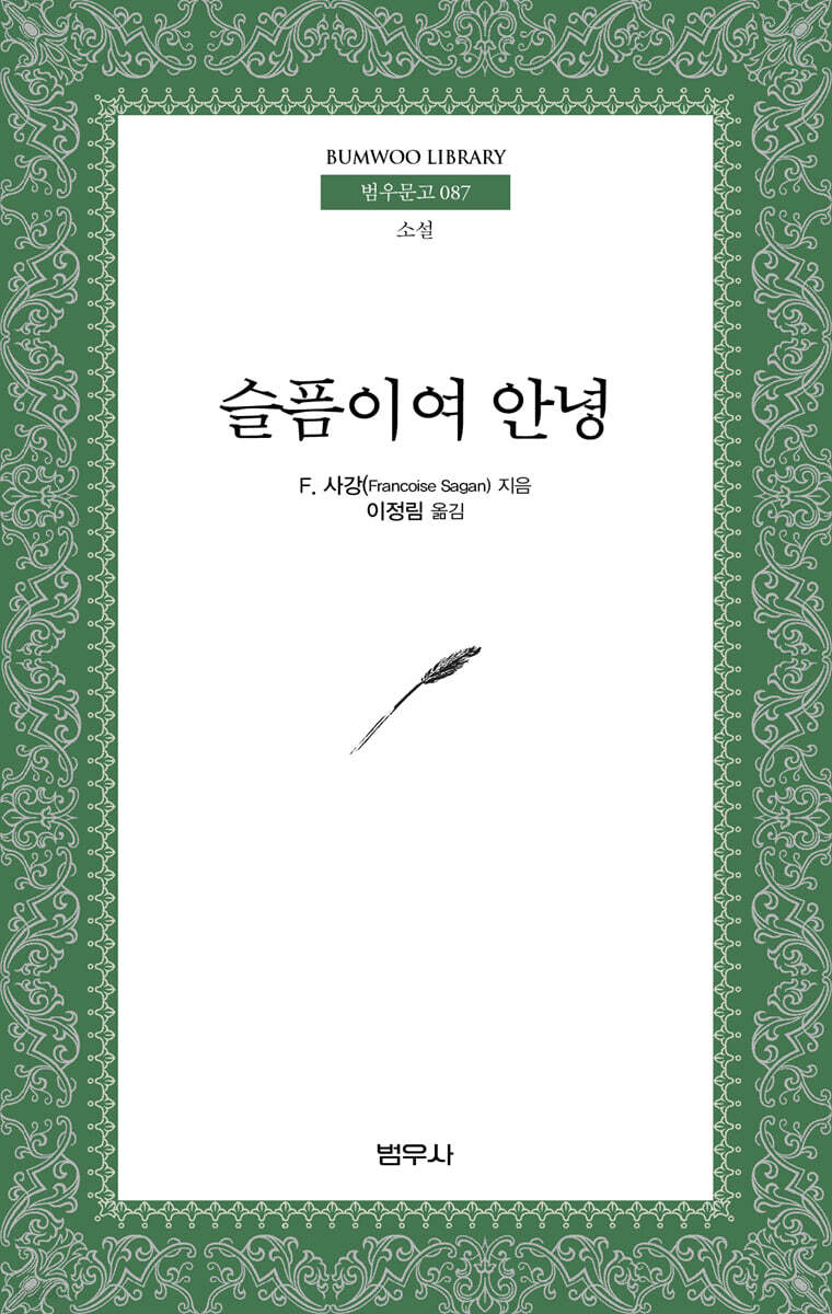 슬픔이여 안녕