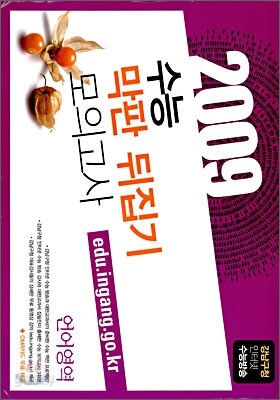 2009 수능 막판 뒤집기 모의고사 언어영역 (8절봉투)(2008년)