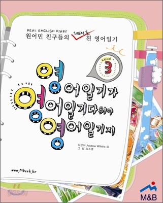 영어일기가 영어일기다워야 영어일기지 Book 3