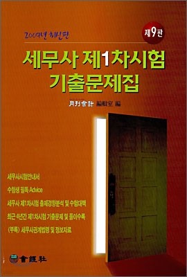 2009 세무사 제1차시험 기출문제집