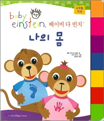 베이비 다 빈치 나의 몸