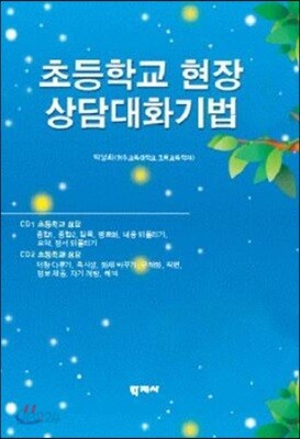 초등학교현장 상담대화기법