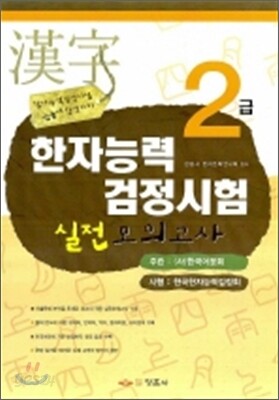 2급 한자능력 실전모의고사