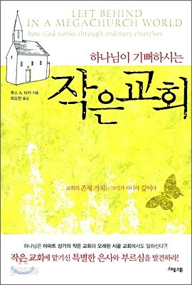 하나님이 기뻐하시는 작은교회