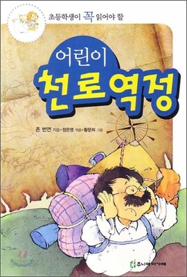 어린이 천로역정