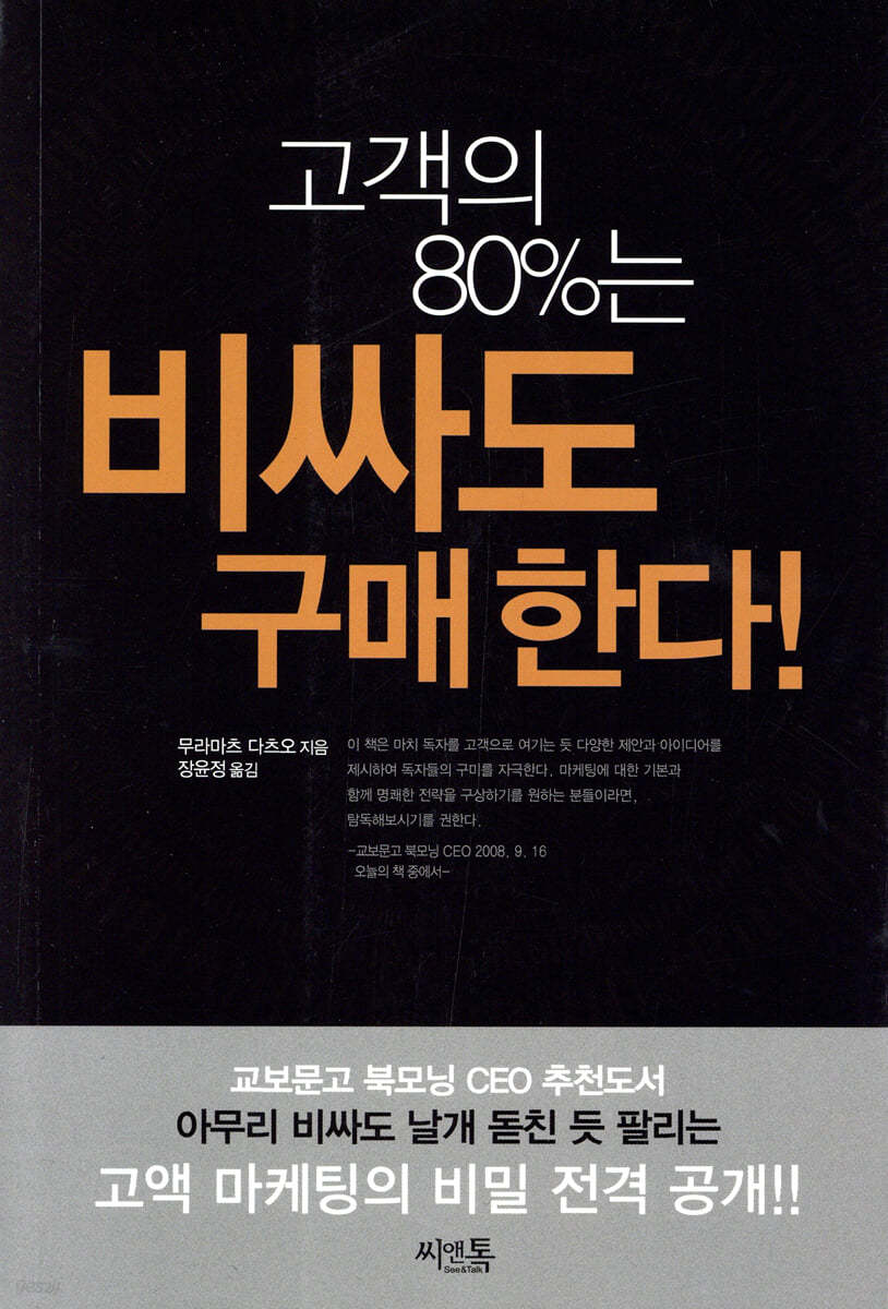 고객의 80%는 비싸도 구매한다! - 예스24