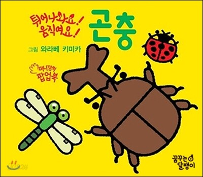튀어나와요! 움직여요! 곤충