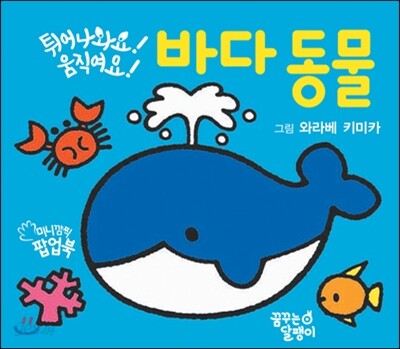 튀어나와요! 움직여요! 바다 동물