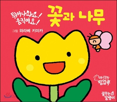 튀어나와요! 움직여요! 꽃과 나무