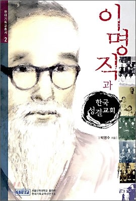 이명직과 한국성결교회