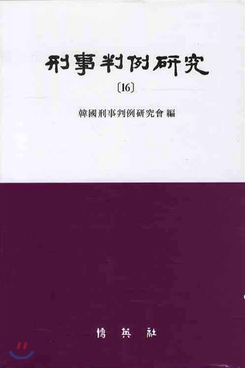 형사판례연구 16