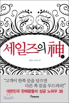 세일즈의 신
