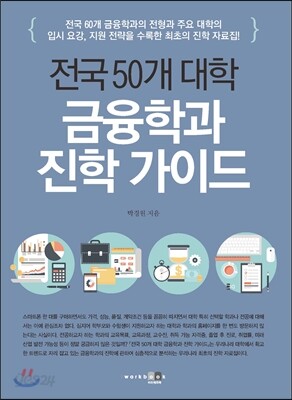 금융학과 진학 가이드