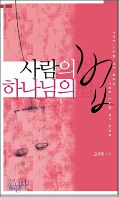 사람의 법, 하나님의 법