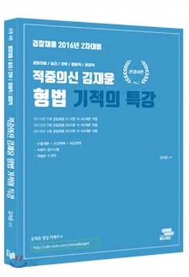 적중의 신 김재윤 형법 기적의 특강