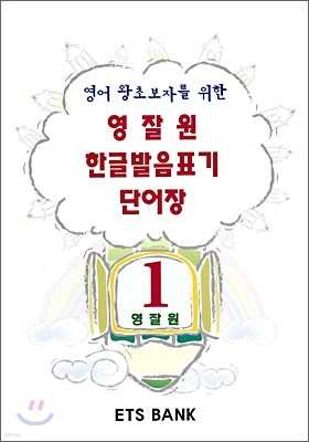 영잘원 한글발음표기 단어장 1