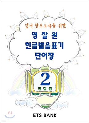 영잘원 한글발음표기 단어장 2