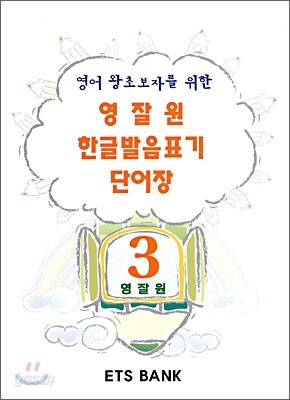 영잘원 한글발음표기 단어장 3