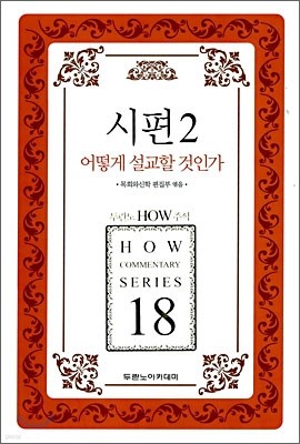 시편 2 어떻게 설교할 것인가