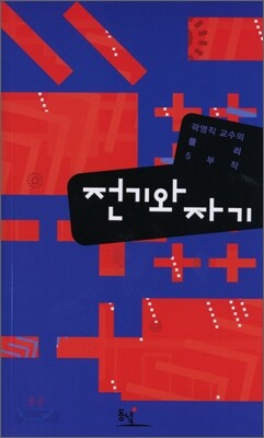 전기와 자기