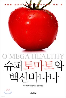 슈퍼토마토와 백신바나나