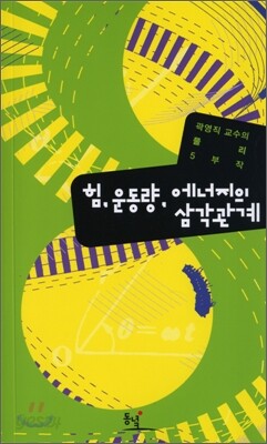 힘, 운동량, 에너지의 삼각관계
