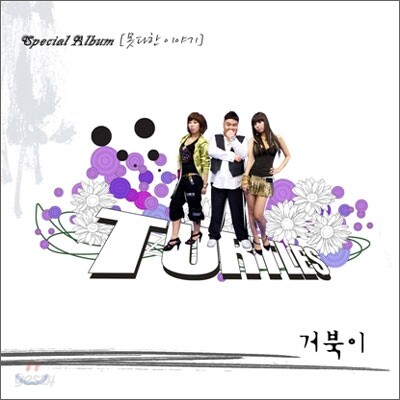 거북이 - Special Album : 못다한 이야기