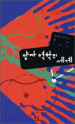 양자 역학의 세계