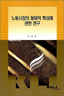 노동시장의 동태적 특성에 관한 연구