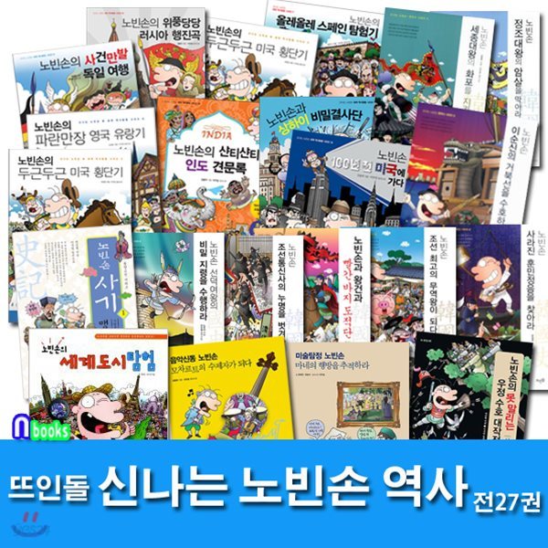 지구본증정//신나는 노빈손 역사 세트(전27권)/세계역사탐험.한국사.동양고전.예술여행.스폐셜시리즈